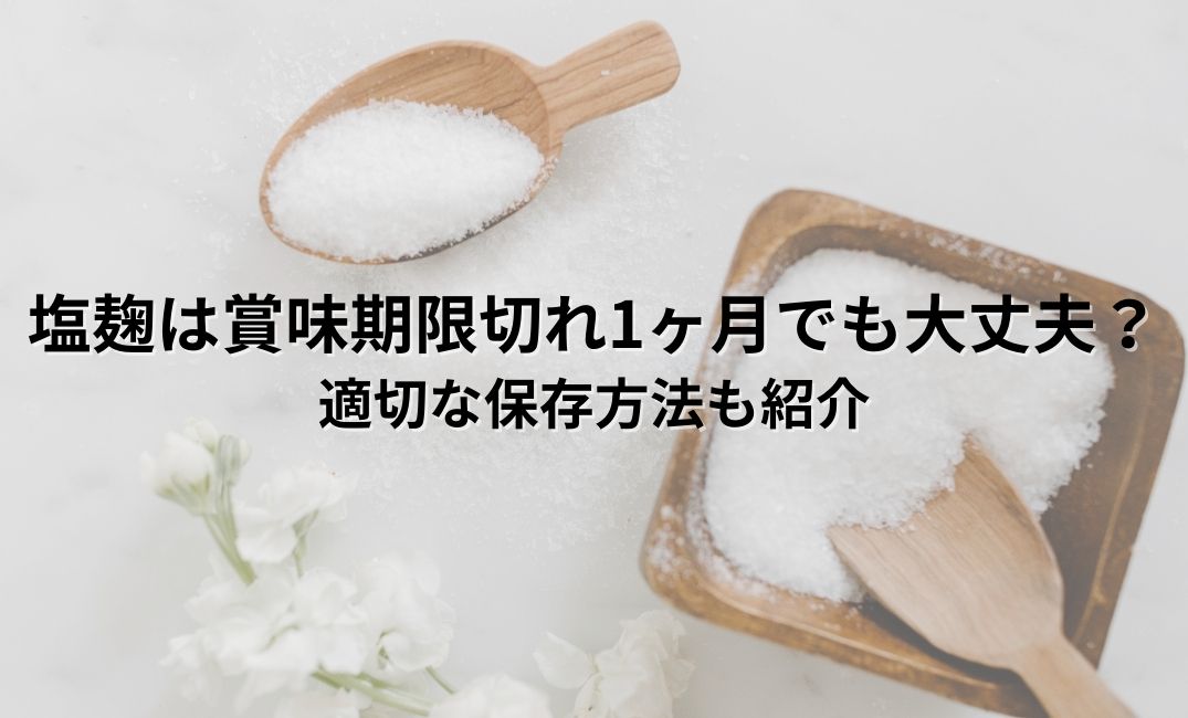 塩麹　賞味期限切れ　1ヶ月