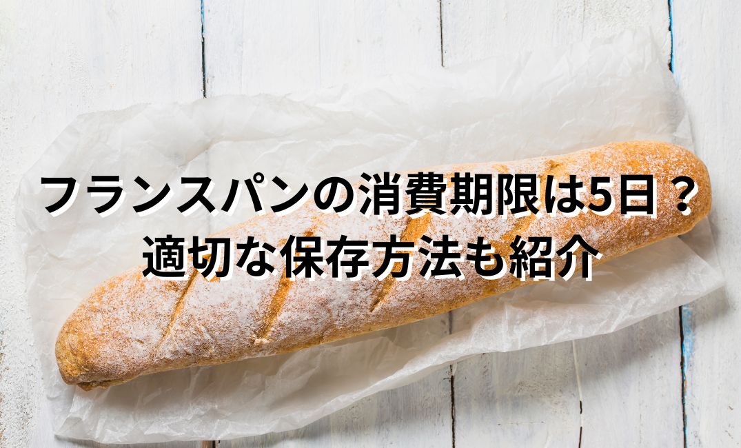 フランスパン 消費期限 5日