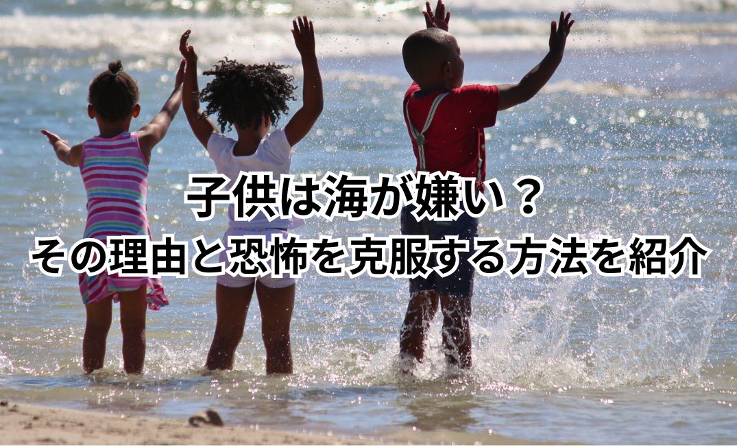 子供 海 嫌い