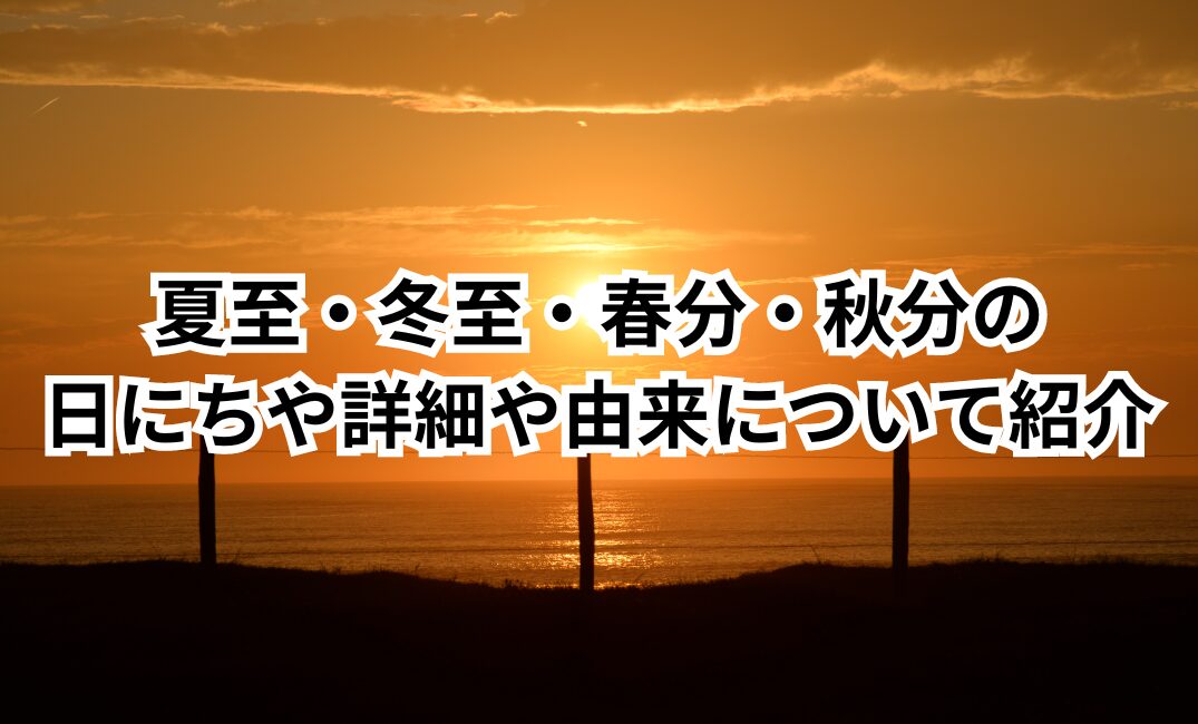 夏至　冬至　春分　秋分　日にち