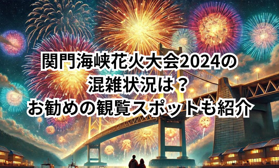 関門海峡花火大会　2024　混雑状況