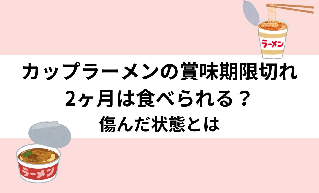 カップラーメン　賞味期限切れ　2ヶ月