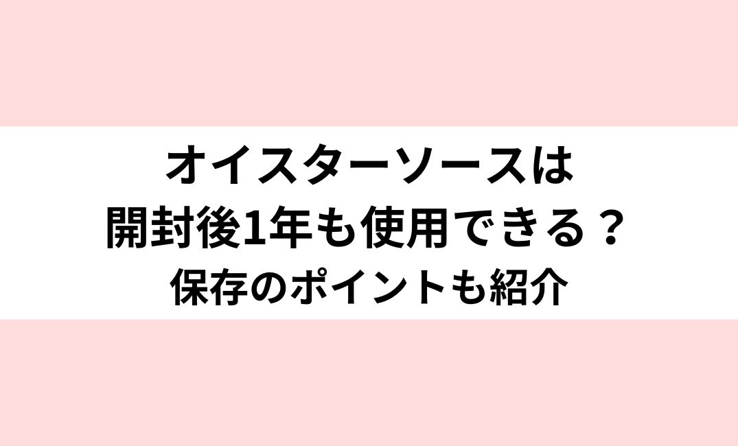 オイスターソース　開封後　1年