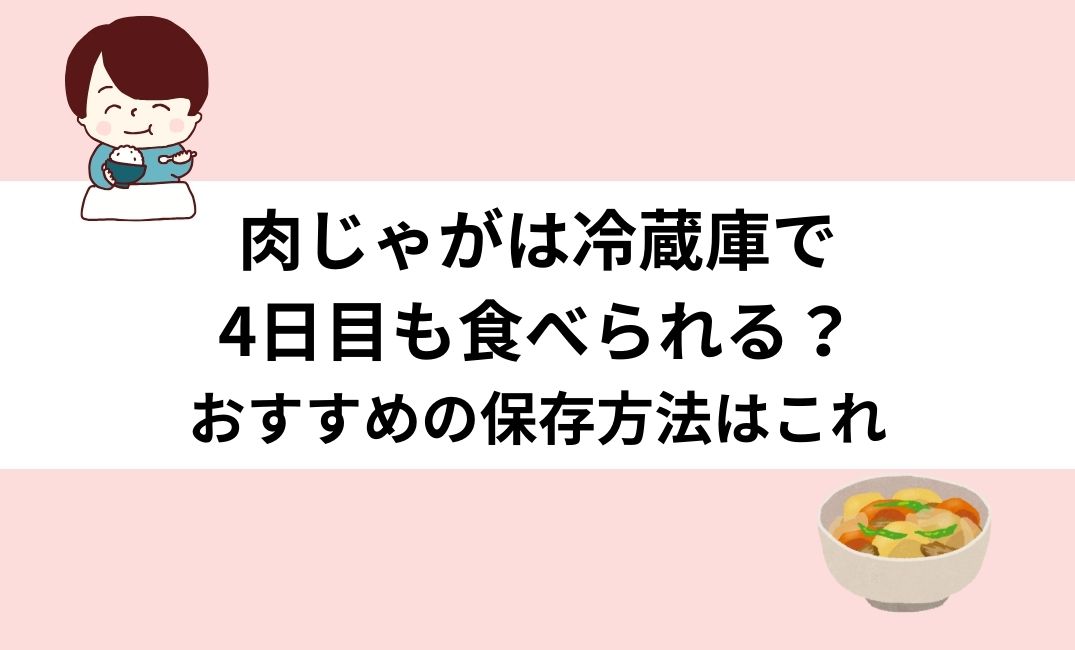 肉じゃが 冷蔵庫 4日