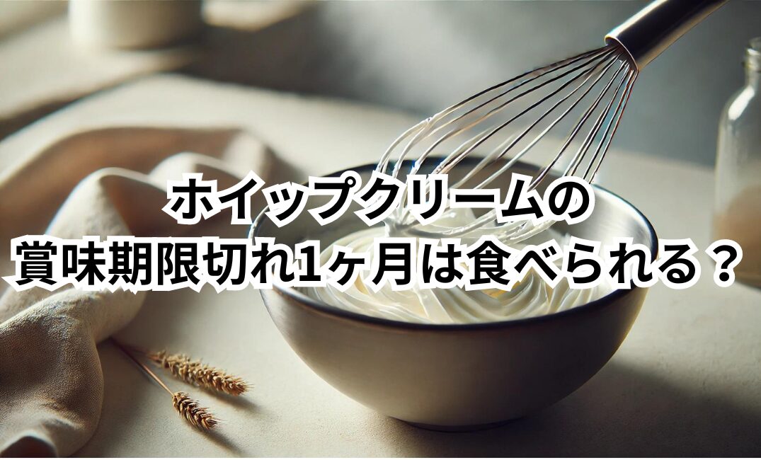 ホイップクリーム　賞味期限切れ　1ヶ月