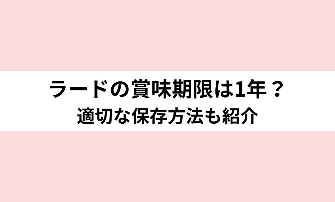 ラード　賞味期限　1年