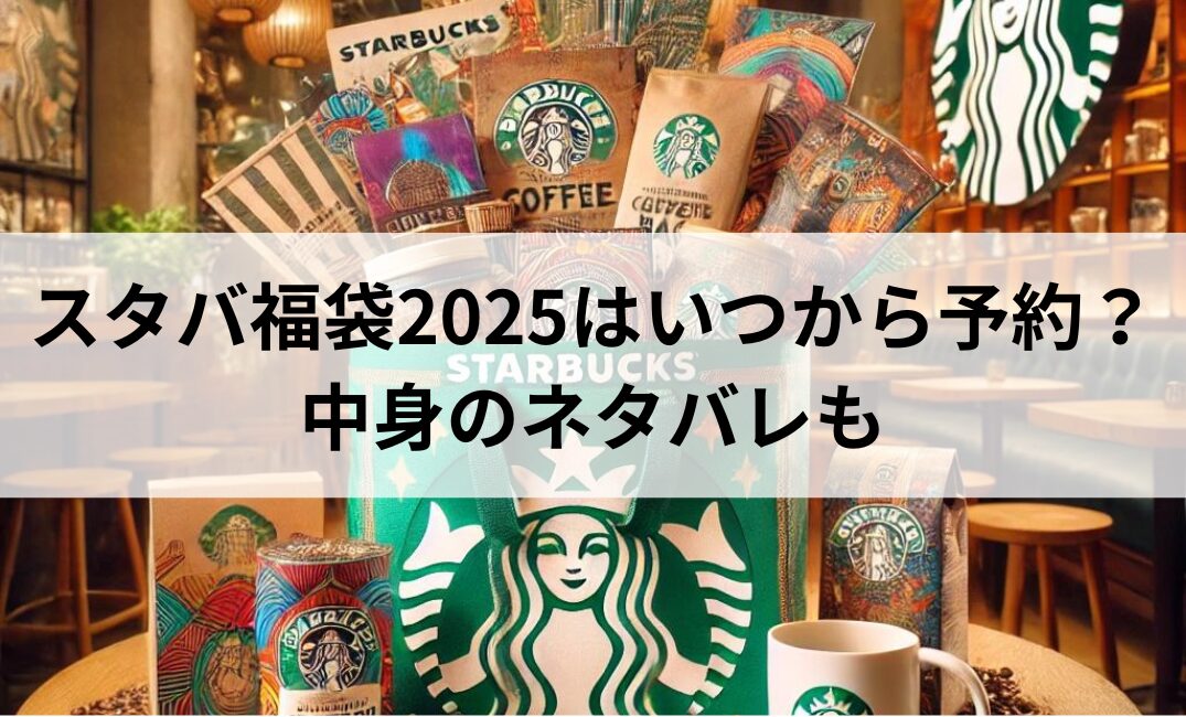 スタバ福袋 2025 いつ