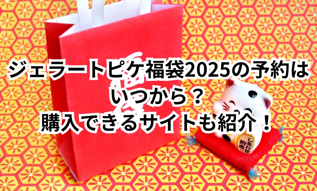 ジェラピケ　福袋　2025