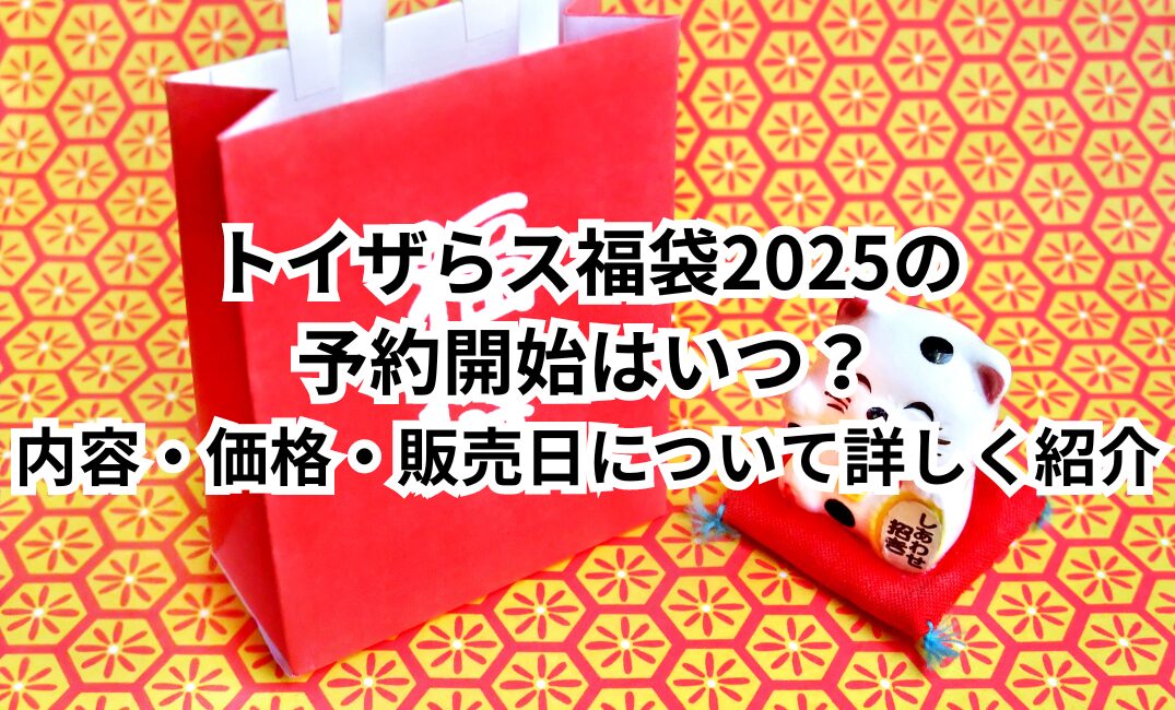 トイザらス　福袋　2025