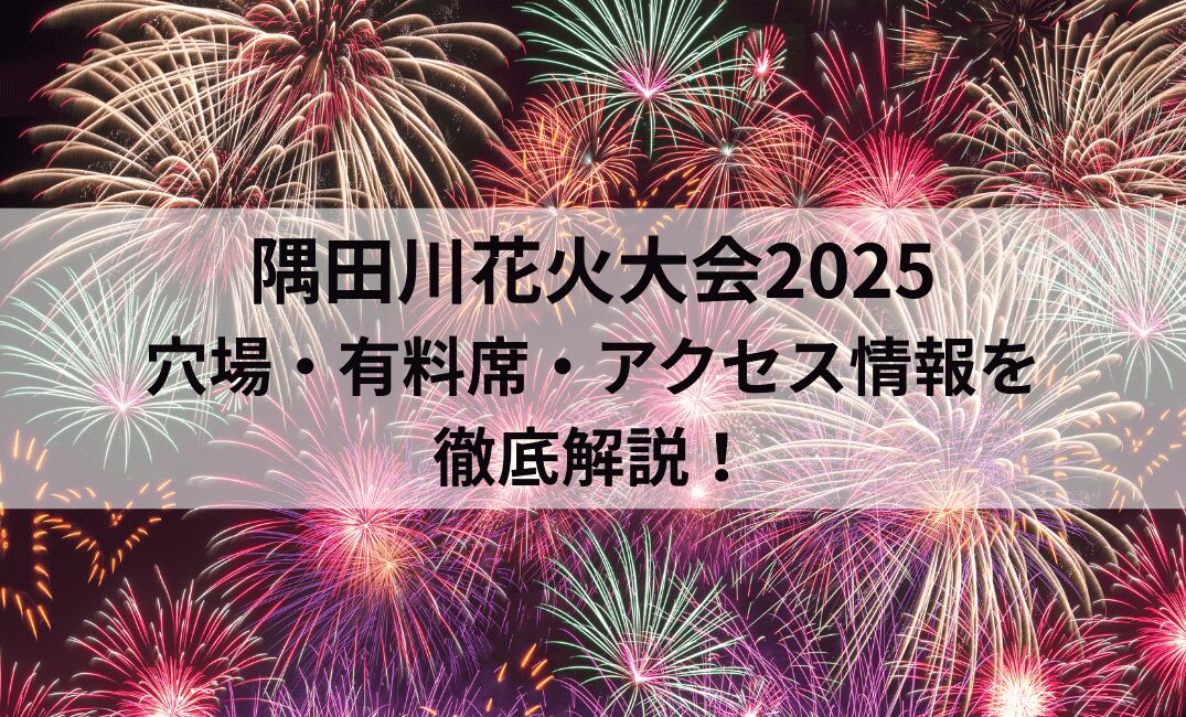 隅田川　花火大会　2025