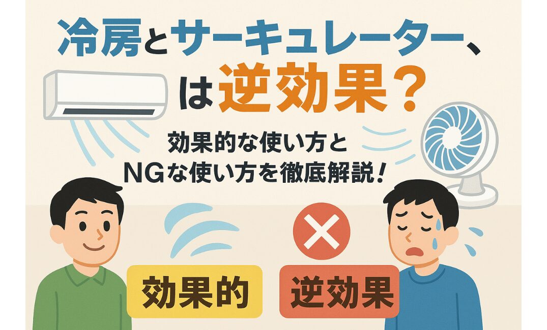 冷房　サーキュレーター　逆効果