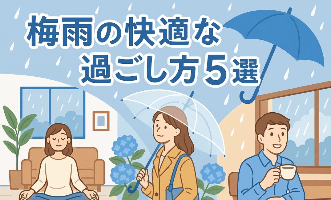梅雨 快適な過ごし方