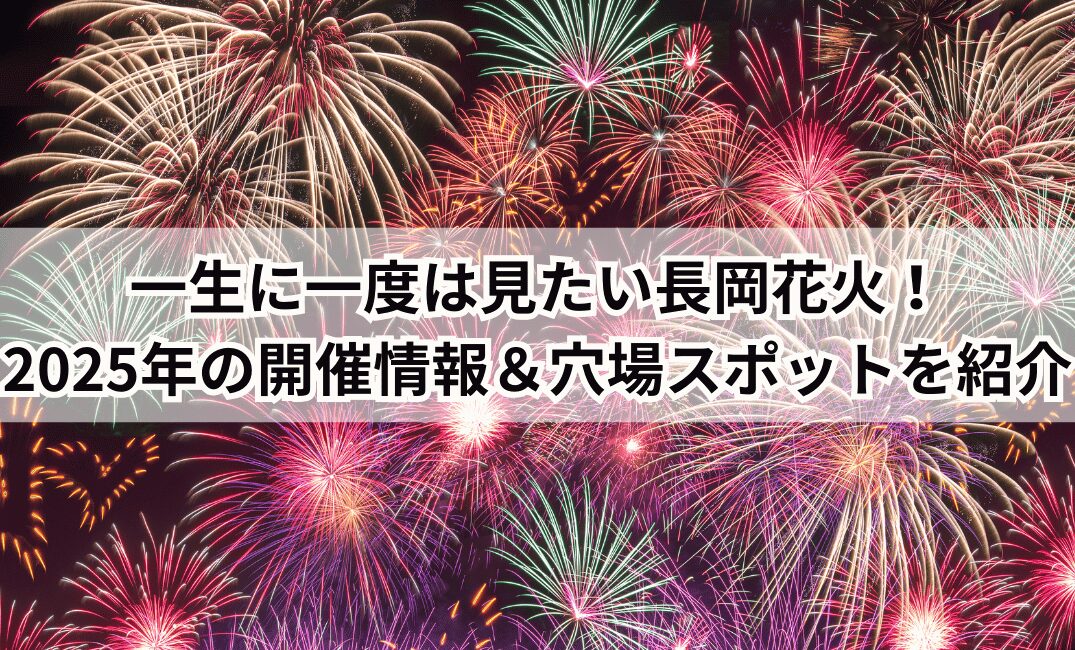 長岡花火　2025