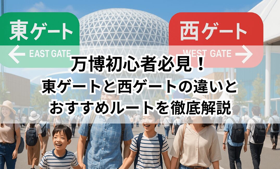万博 西ゲート 東ゲート 移動