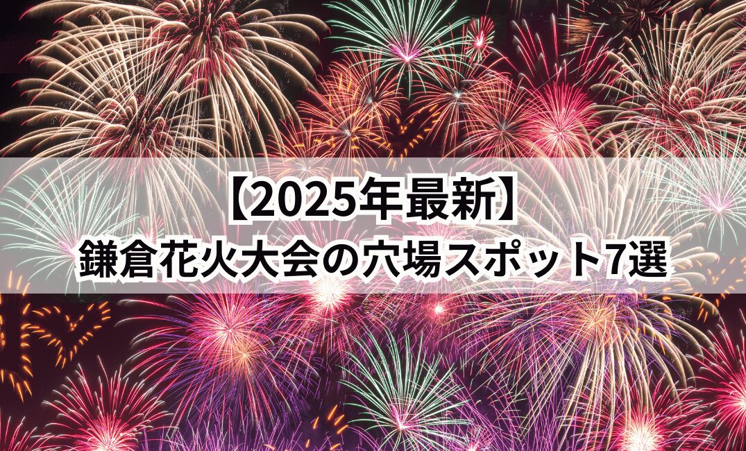 鎌倉花火大会　穴場