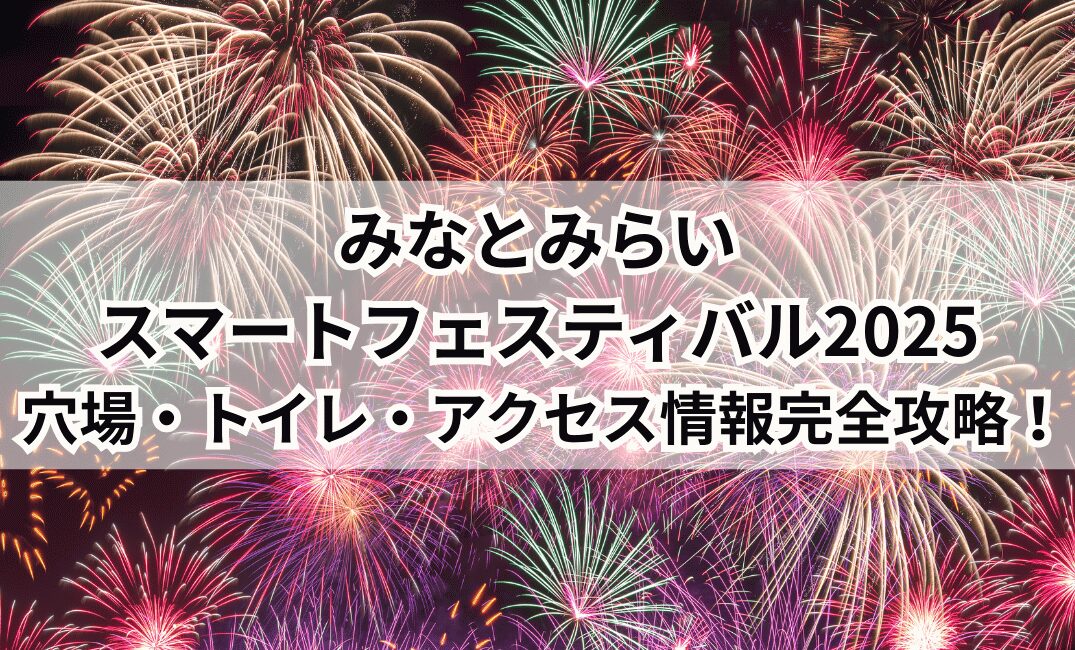 みなとみらいスマートフェスティバル 穴場